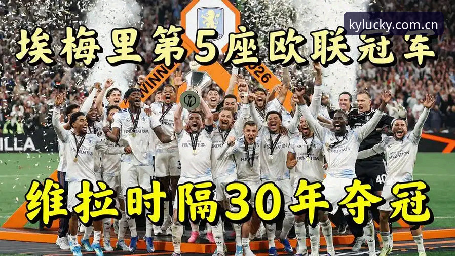 欧联杯决赛深度评测：埃梅里封神之夜，维拉3-0完胜背后的实战启示